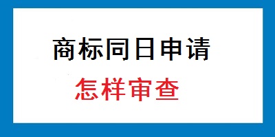 商標同日申請