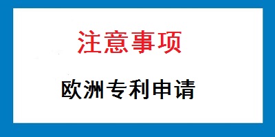 歐洲專利申請注意事項