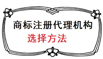 商標代理機構選擇方法