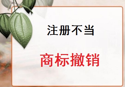 注冊(cè)不當(dāng)商標(biāo)撤銷