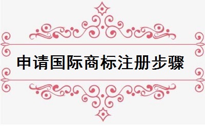 申請國際商標注冊步驟