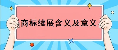 商標續展含義及意義