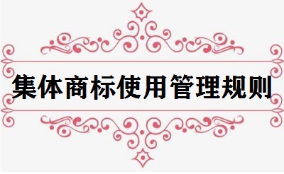 集體商標使用管理規則