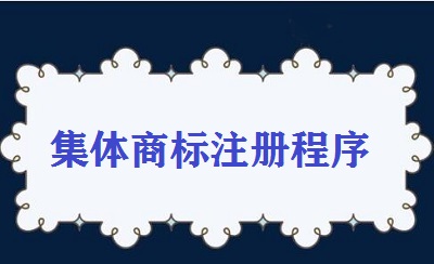 集體商標(biāo)注冊(cè)程序