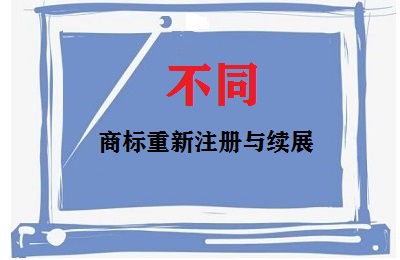 商標重新注冊與續展區別