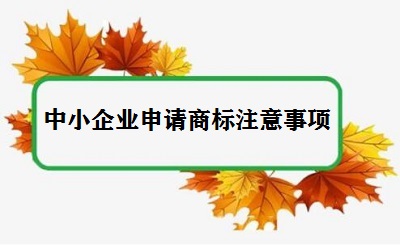 中小企業(yè)申請商標(biāo)注意事項