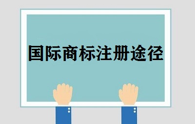 國際商標注冊途徑