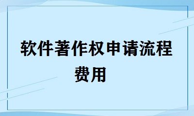 軟件著作權申請流程費用