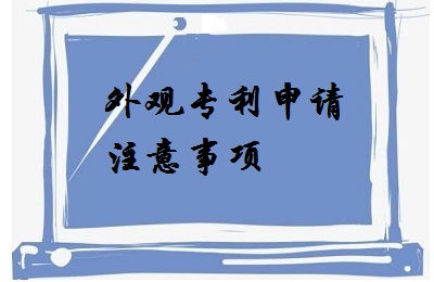 <a href=http://e51u10j.cn/zhuanli/wgzl.html target=_blank class=infotextkey>外觀專利</a>申請注意事項